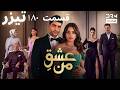 عشق من    تیزر رسمی 180 داستان عاشقانه و احساسی دوبله فارسی 210