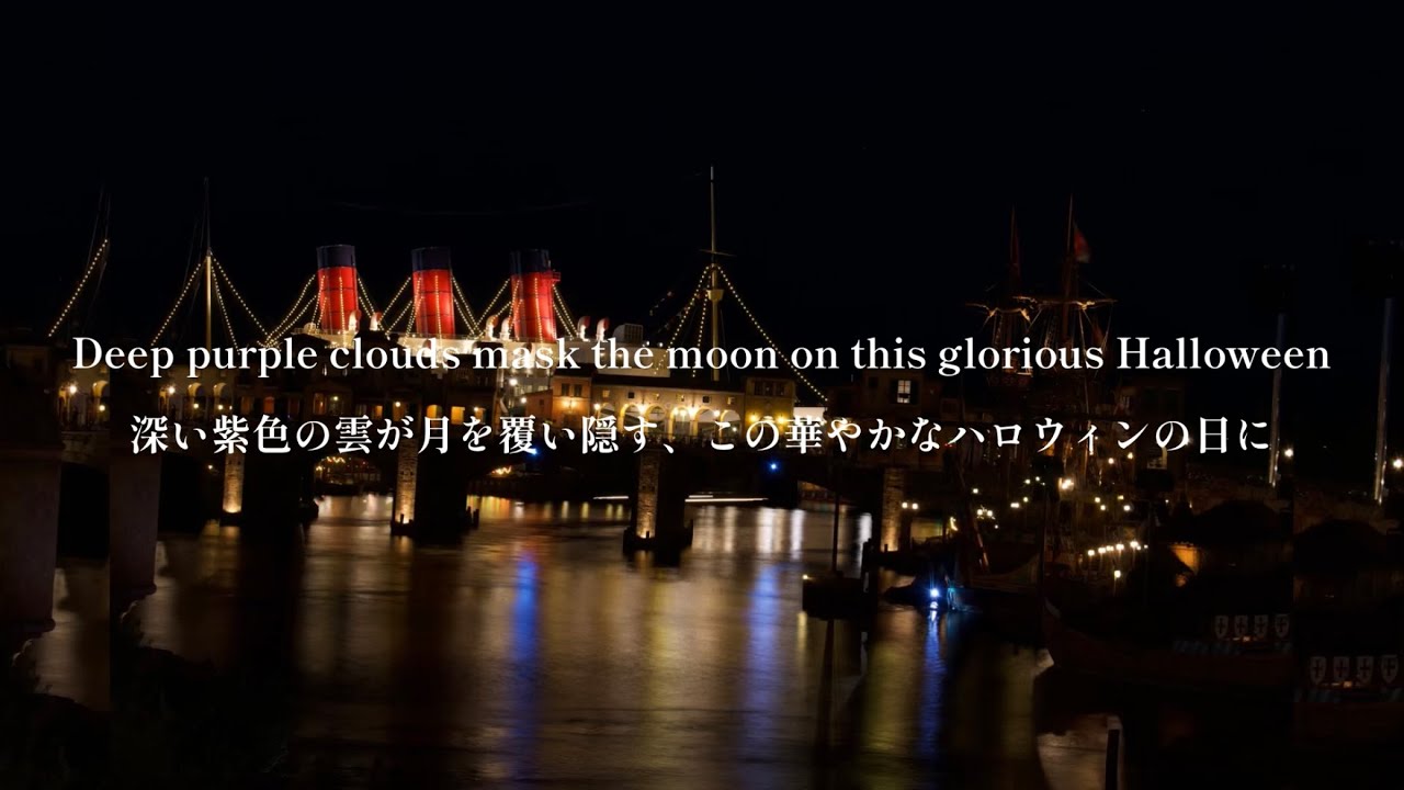 東京ディズニーシー ミステリアス・マスカレード 和訳