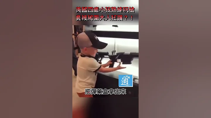 美国四岁小孩熟练玩枪竟被大人狂称赞！#枪击案 #美国 - 天天要闻