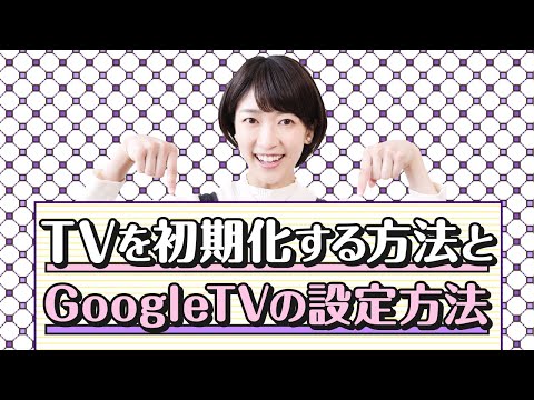 ソニー ブラビア テレビを初期化する方法と Google TV™ の設定方法