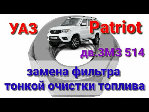 Уаз патриот (дв.ЗМЗ-514): Замена фильтра тонкой очистки топлива