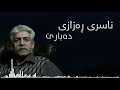     ناسر ڕەزازی دەبارێ