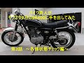 第2話 【いきなり総集編？】バイク素人がヤフオク9万のSR400に手を出してみた　～各部状態チェック～