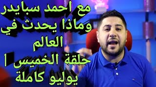 ماذا يحدث فى العالم مع احمد سبايدر حلقة الخميس1 يوليو