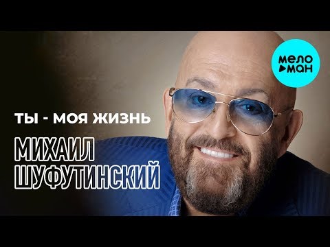 Михаил Шуфутинский  - Ты  - моя жизнь (Single 2020)