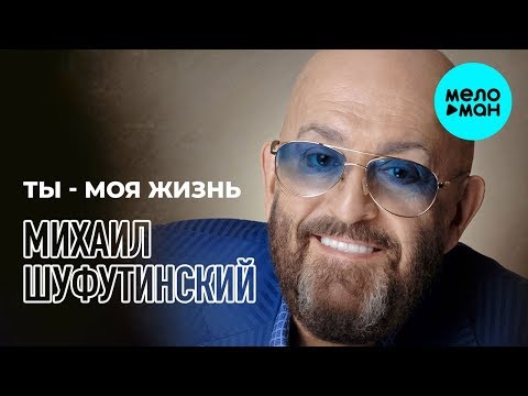Михаил Шуфутинский - Ты - Моя Жизнь