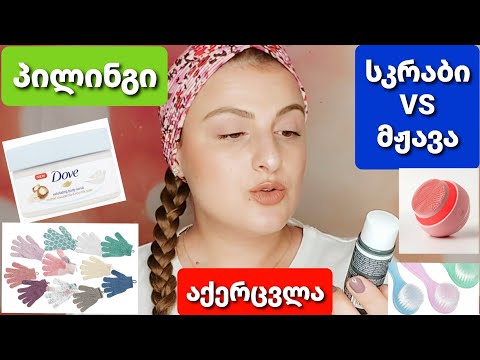 როგორ გავიკეთოთ პილინგი? კანის აქერცვლა /  Nina Todria