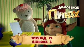 Домовёнок Плюх - Любовь 2 (Эпизод 17) / PLUH: The Cartoon Series - Episode #17 The Love. Part Two