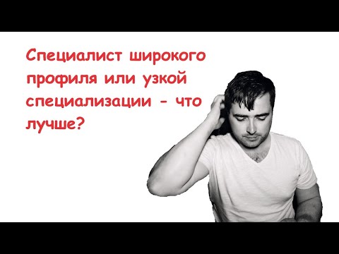 Видео: Что такое специалист по персоналу или специалист широкого профиля?