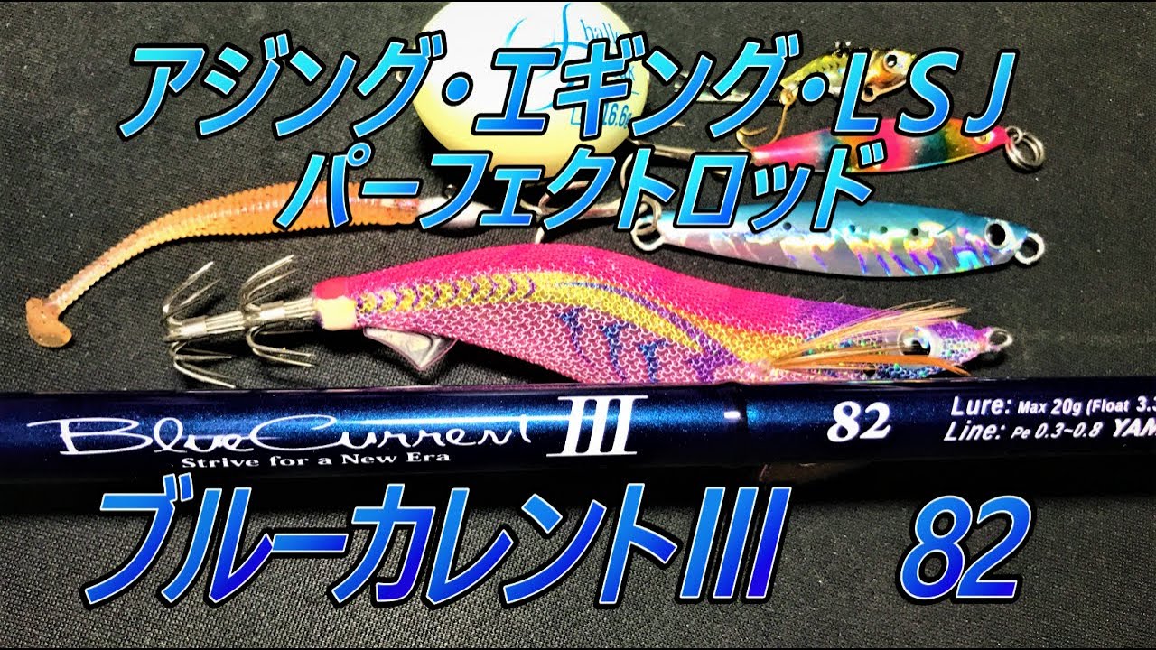 【ブルーカレントⅢ 82】アジング・エギング何でもお任せあれ。ヤマガブランクスが贈る至高のライトゲームマルチロッドをご紹介！ - YouTube