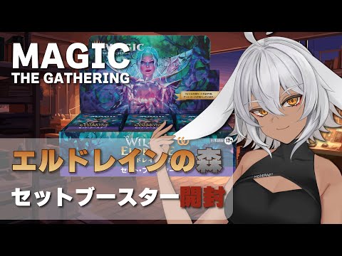 エルドレインの森 セットブースターBOX開封【MTG】 #もでらいぶ