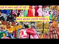 Sadar Bazar | Patri Market (पटरी मार्किट )      Cheapest Price All items /  Delhi Sadar Bazar