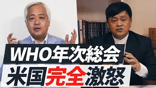 【一部公開】日本のマスコミが報道しない「米国の怒り」 - 中国・WHOを絶対に許すな！2人の専門家が明かす米中情勢の実態