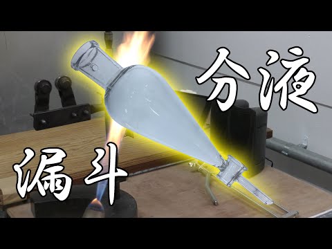 ガラス細工入門編#15【分液ロートの作り方】