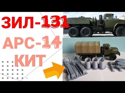 ЗИЛ-131 с АРС-14