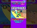 絶望から希望への切り替わりがあまりに早すぎるマリオカート【マリオカート8DX】#shorts