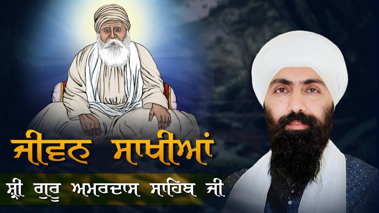 Shri Guru Amar Das Sahib Ji I Baba Banta Singh Ji Katha