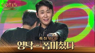 “진짜 우리 오늘 폼 미쳤다!” 영탁의 ＜폼미쳤다＞ 축하무대♪ [2023 KBS 연기대상] | KBS 231231 방송