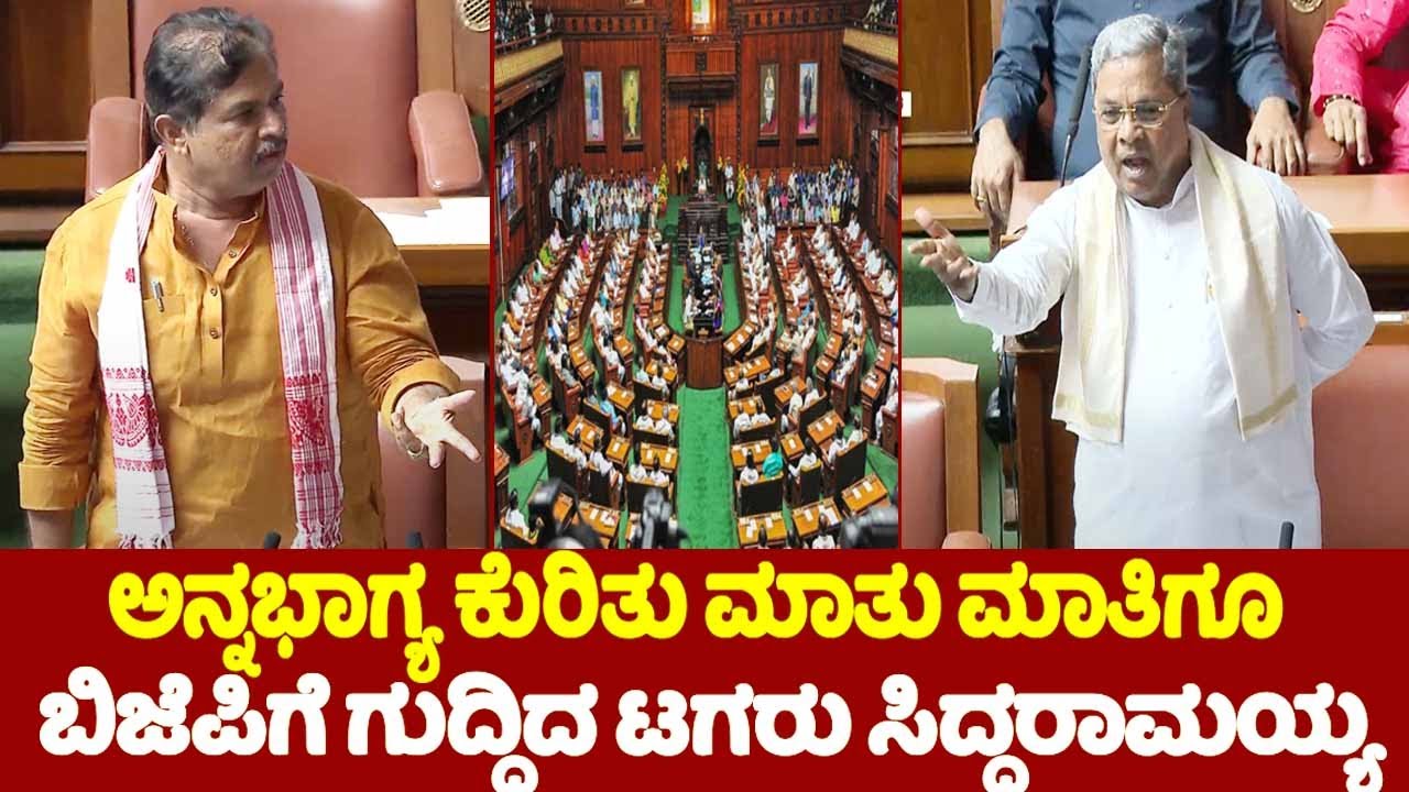 CM Siddaramaiah Vs R Ashok Talk Fight in Assembly 2024 | Karnataka Assembly Fight 2024 | YOYO TV Kan