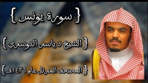 10 سورة يونس كاملة الشيخ ياسر الدوسري عام ١٤٢٦ه /2005م إمام الحرمين الشيخ أ.د ياسر  الدوسري 🫀