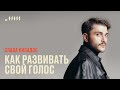 Как развивать свой голос // Слава Киладзе