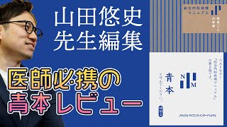 医師必携の青本レビュー　山田悠史先生達が3年かけて編集した総合内科病棟マニュアル登場