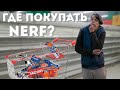 Где покупать бластеры нёрф? // САМЫЙ ХУДШИЙ МАГАЗИН ДЕТСКИЙ МИР? // Разговорка нёрф