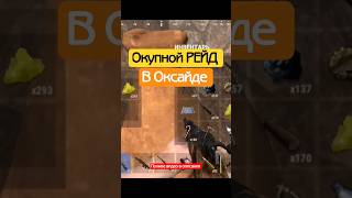 Окупной РЕЙД В Oxide Survival Island #оксайд #rust ##shorts