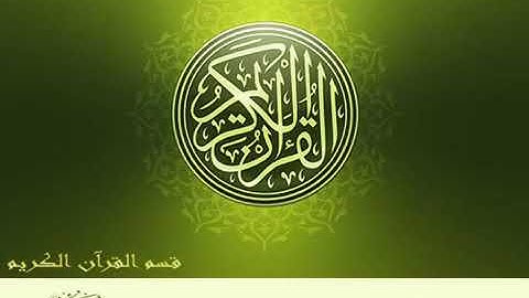 سورة النحل محمد صديق المنشاوي- surah al nahl