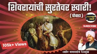 शिवाजी महाराजांची सुरतेवर स्वारी | शाहीर बाबासाहेब देशमुख | पोवाडा