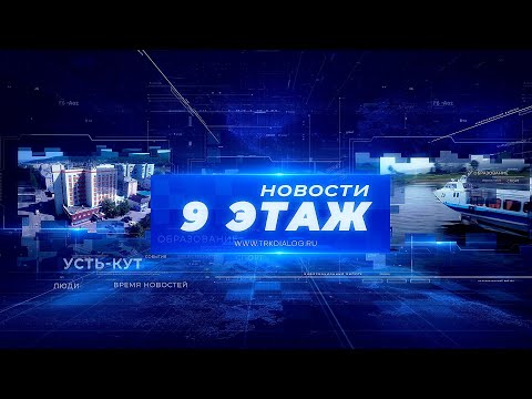 Новости «9 этаж»