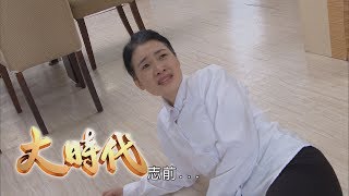 大時代 Great Times EP095十全味噌