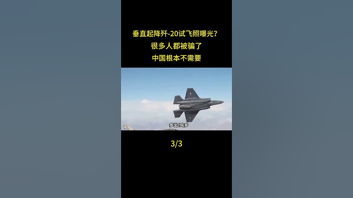 垂直起降殲-20試飛照曝光？很多人都被騙了，中國根本不需要