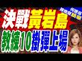 054B護衛艦、教-10高級教練機首次亮相黃岩島 無人機鎖定菲飛機畫面首次公佈｜決戰黃岩島 教練10掛彈上場｜介文汲.栗正傑.謝寒冰深度剖析?【何橞瑢辣晚報】精華版 @中天新聞CtiNews