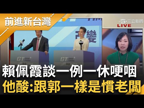 姚惠珍酸賴佩霞"跟郭台銘一樣是慣老闆"! 賴佩霞談一例一休泛淚 變相支持資方? "賴佩霞13分鐘致詞哽咽5次" 王瑞德嗆:情緒控管很重要｜王偊菁主持｜【前進新台灣 完整版】20230914｜三立新聞台