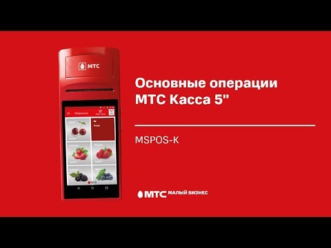 Основные операции МТС Касса 5" (MSPOS-K)