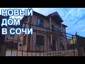 Недорогой дом в Сочи с удобной локацией!