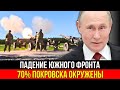 ПОКРОВСК НА ГРАНИ! Танковый Прорыв Путина рвёт оборону. Славянск и Краматорск на подходе