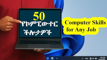 Top 50 Computer Skills for Any Job / አስፈላጊ የኮምፒውተር ችሎታዎች