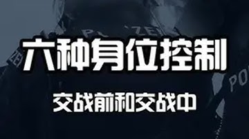 如何提升对枪胜率？教你六种实用身位控制技巧！ cs2 cs2教学 cs2新手教学 枪法 身位控制