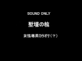 【歌ってみた】【女性専用カラオケ】 塹壕の棺(男声のみ)
