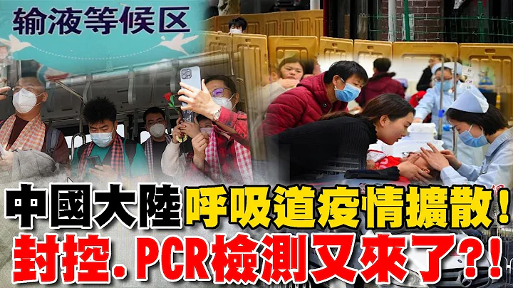 中国大陆呼吸道疫情扩散! 浙江义乌政府吁存粮 封控.PCR检测又来了?!【TVBS新闻精华】 - 天天要闻