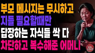 손가락이 부러졌니?\&quot; 자기들 필요할때만 메시지 확인하는 자식들 싹 다 차단해버리고 답장안해버린 어머니