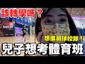 Vlog｜兒子要國中了...我們的煩惱是？