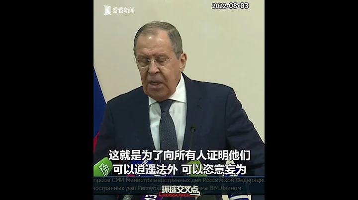 【交叉點評】俄羅斯外長： 佩洛西竄訪台灣 就是想向世界證明 美國可以逍遙法外... - 天天要聞