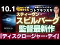 コトブキツカサ (映画パーソナリティ)【公式】おはよう寺ちゃん　10月1日(木)『#ディスクロージャー･デイ』