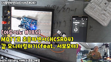 [아두이노#185] esp8266wifi MQTT로 초음파센서(HCSR04) 제어하기(wemos d1r1/사물인터넷(iot)시리즈#28/녹칸다/포로리야공대가자)