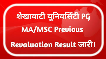 Shekhawati University PG Previous Revaluation Result Kaise Dekhe || PDUSU MA Previous Reval Result