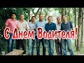 Поздравление С Днем Автомобилиста!!!