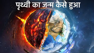 पृथ्वी का जन्म कैसे हुआं ? धरती पर जीवन की सुरुवात कैसे हुई ( MOST REALISTIC VIDEO ) screenshot 5